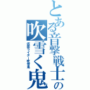 とある音撃戦士の吹雪く鬼（仮面ライダー吹雪鬼）