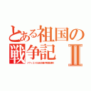 とある祖国の戦争記Ⅱ（ソヴィエト社会主義共和国連邦）