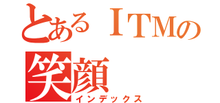 とあるＩＴＭの笑顔（インデックス）