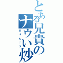 とある兄貴のナウい炒飯（あぁん！？）