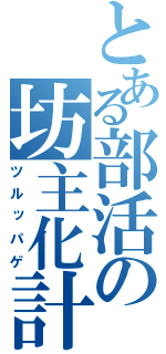 とある部活の坊主化計画（ツルッパゲ）