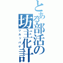 とある部活の坊主化計画（ツルッパゲ）