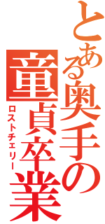 とある奥手の童貞卒業（ロストチェリー）