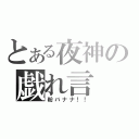 とある夜神の戯れ言（粉バナナ！！）