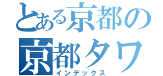 とある京都の京都タワー（インデックス）