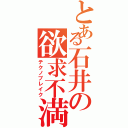 とある石井の欲求不満（テクノブレイク）