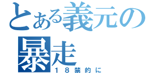 とある義元の暴走（１８禁的に）