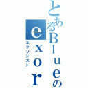 とあるＢｌｕｅのｅｘｏｒｃｉｓｔ（エクソシスト）