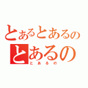 とあるとあるのとあるの（とあるの）