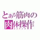 とある筋肉の肉体操作（レゾナンス）