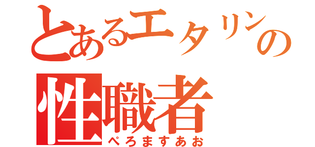 とあるエタリンの性職者（ぺろますあお）