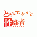 とあるエタリンの性職者（ぺろますあお）