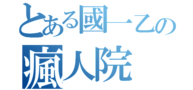 とある國一乙の瘋人院（）