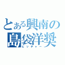 とある興南の島袋洋奨（ピッチャー）