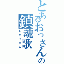 とあるおっさんの鎮魂歌（レクイエム）