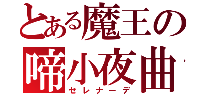 とある魔王の啼小夜曲（セレナーデ）