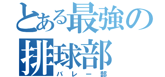 とある最強の排球部（バレー部）