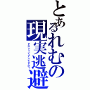 とあるれむの現実逃避（テストってナンですか？）