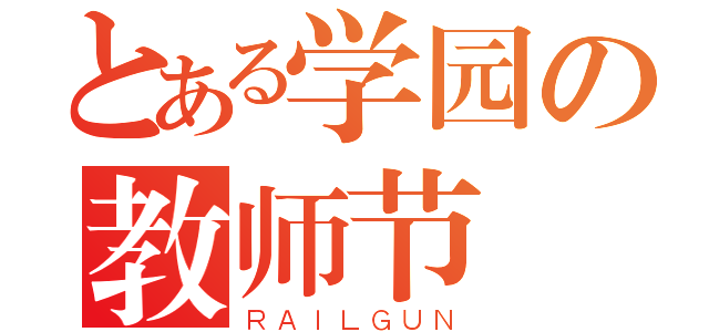 とある学园の教师节（ＲＡＩＬＧＵＮ）