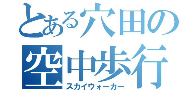 とある穴田の空中歩行（スカイウォーカー）