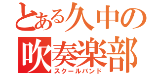 とある久中の吹奏楽部（スクールバンド）