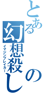 とあるの幻想殺し（イマジンブレイカー）