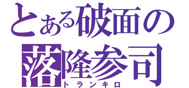 とある破面の落隆参司（トランキロ）