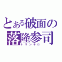 とある破面の落隆参司（トランキロ）