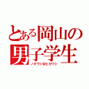 とある岡山の男子学生（ノギワシ＠ヒカワシ）