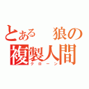 とある 狼の複製人間（クローン）