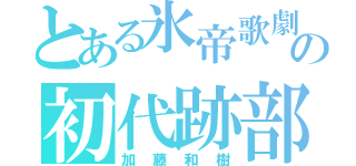 とある氷帝歌劇の初代跡部様（加藤和樹）