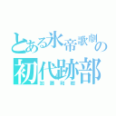 とある氷帝歌劇の初代跡部様（加藤和樹）