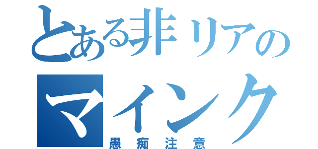 とある非リアのマインクラフト（愚痴注意）