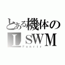 とある機体のＬＳＷＭ（Ｆｅｎｒｉｒ）