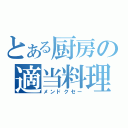 とある厨房の適当料理（メンドクセー）