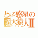 とある惑星の超大猿人Ⅱ（サイヤ人）