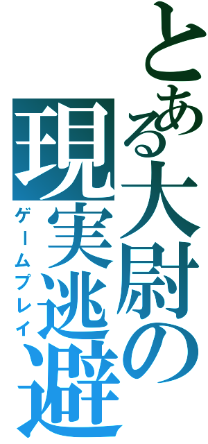 とある大尉の現実逃避（ゲームプレイ）