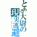 とある大尉の現実逃避（ゲームプレイ）