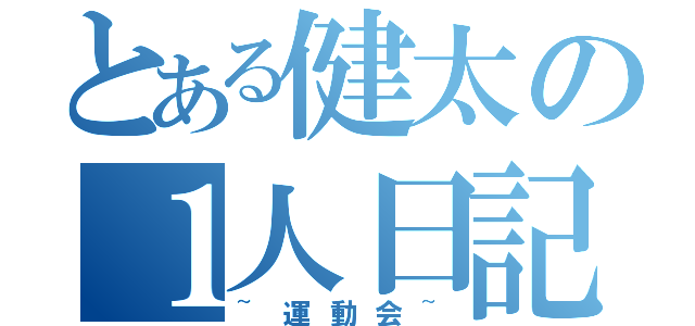 とある健太の１人日記（~運動会~）