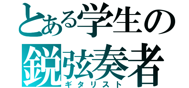 とある学生の鋭弦奏者（ギタリスト）