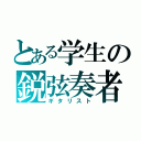 とある学生の鋭弦奏者（ギタリスト）