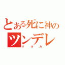 とある死に神のツンデレ（リルカ）