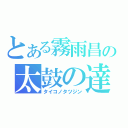 とある霧雨昌の太鼓の達人（タイコノタツジン）