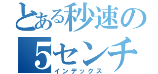 とある秒速の５センチメートル（インデックス）