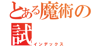 とある魔術の試（インデックス）