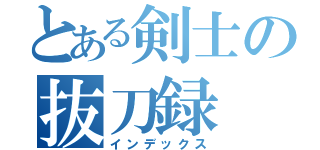 とある剣士の抜刀録（インデックス）