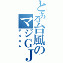 とある台風のマジＧＪ（学校休み）