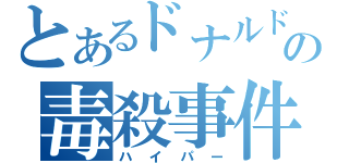 とあるドナルドの毒殺事件（ハイパー）