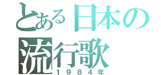 とある日本の流行歌（１９８４年）