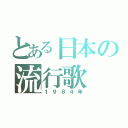 とある日本の流行歌（１９８４年）